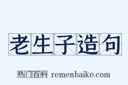 老生子造句是什么意思的图片